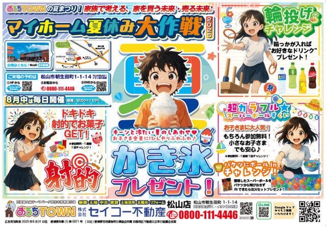 マイホーム夏休み大作戦！