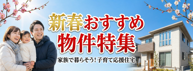 【四国中央店】新春おすすめ物件特集