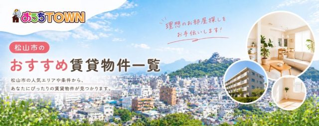 【松山店賃貸】物件一覧