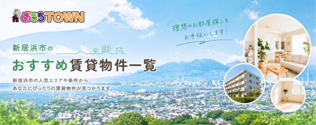 【新居浜賃貸】物件一覧