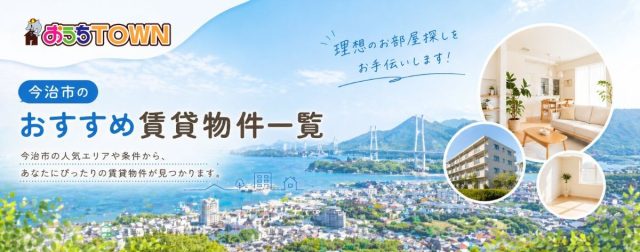 【今治賃貸】物件一覧