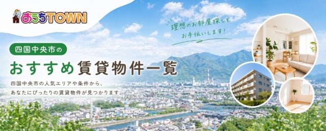 【四国中央店賃貸】物件一覧