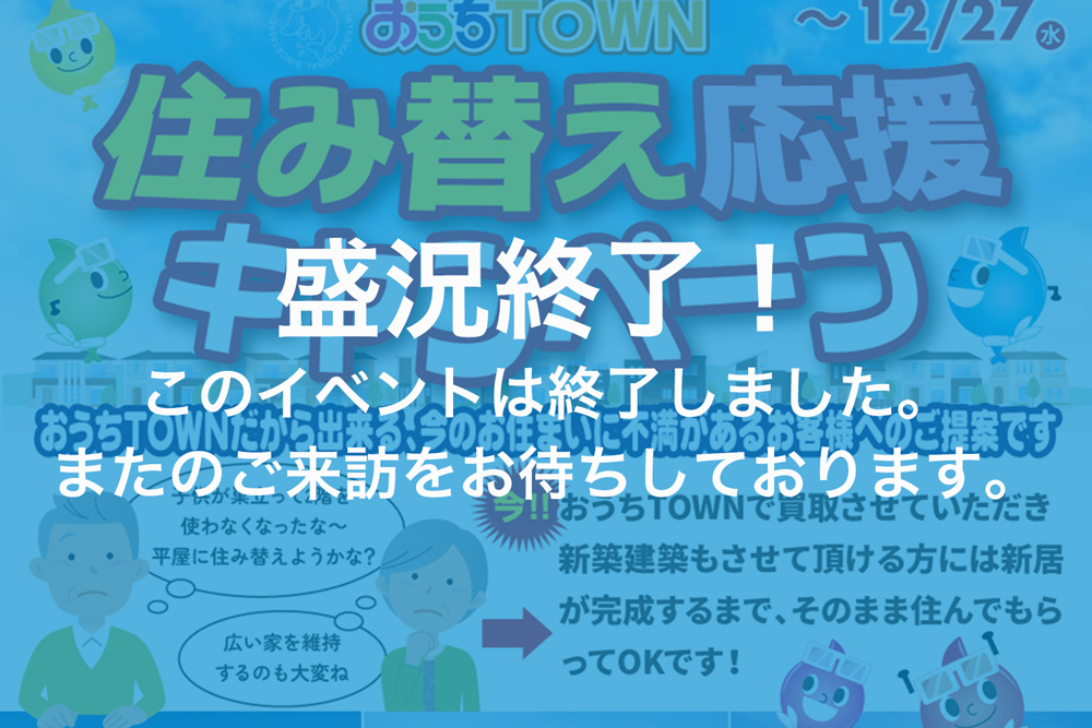 画像:【このイベントは終了しました】住み替え応援キャンペーン