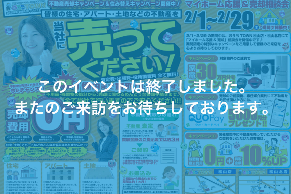 画像:【このイベントは終了しました】マイホーム応援＆売却相談会！