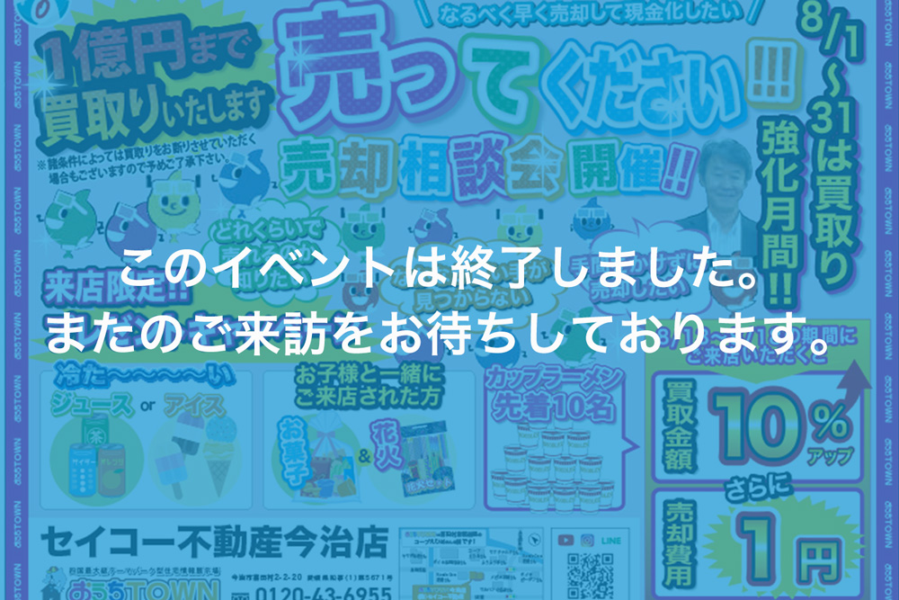 画像:【このイベントは終了しました】?? 8月限定プロモーション！おうちタウン今治店からの特別オファー ??