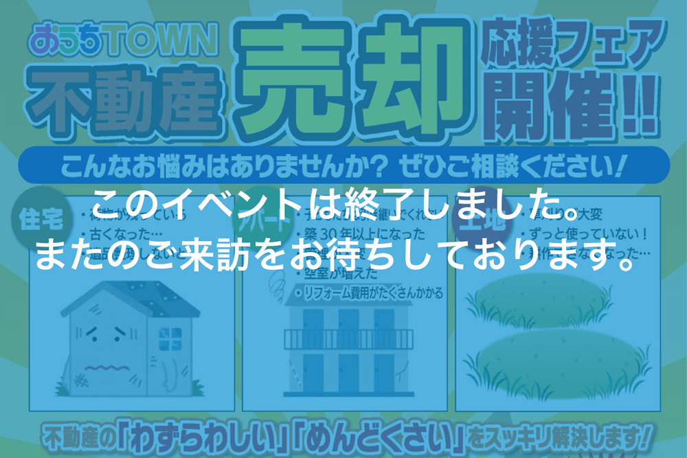 画像:【このイベントは終了しました】不動産売却応援フェア！