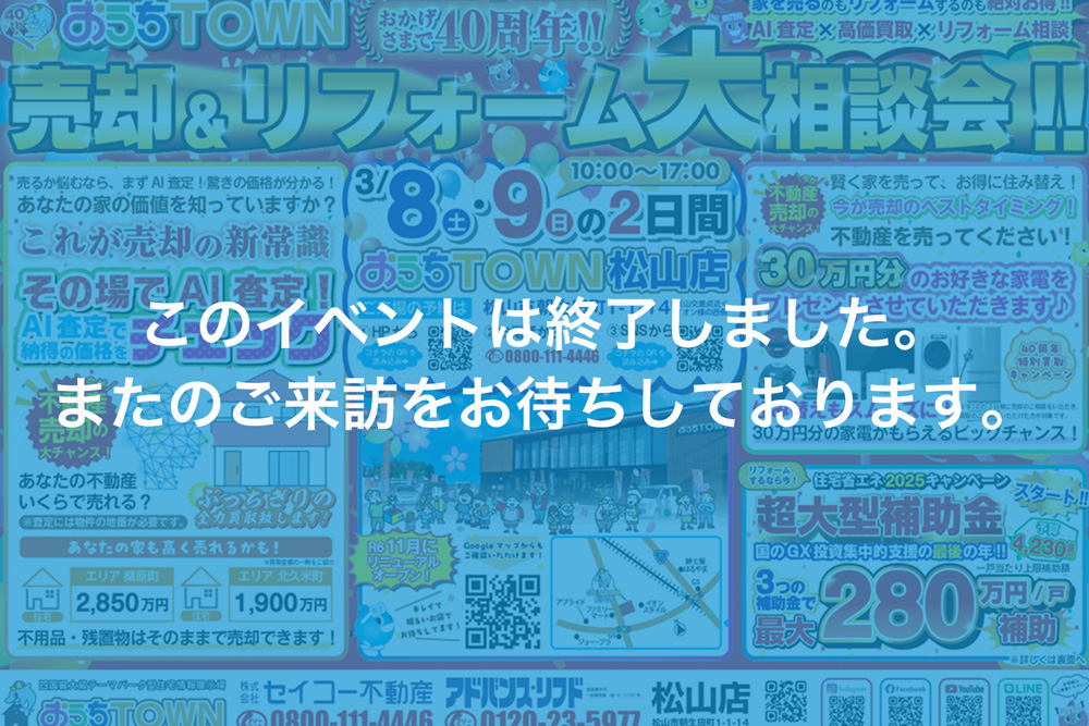 画像:【このイベントは終了しました】?? 売却＆リフォーム相談会開催！おうちTOWN松山店へGO！ ??