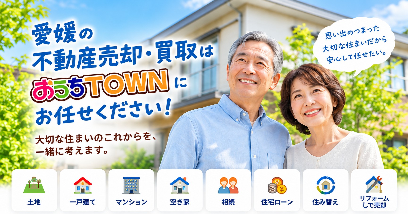 おうちTOWN：愛媛の不動産売却・買取