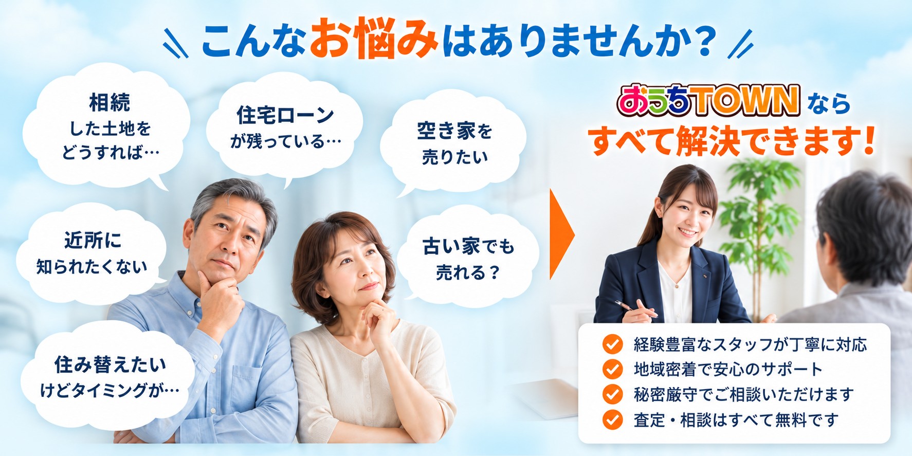 おうちTOWN：不動産売却のお悩み