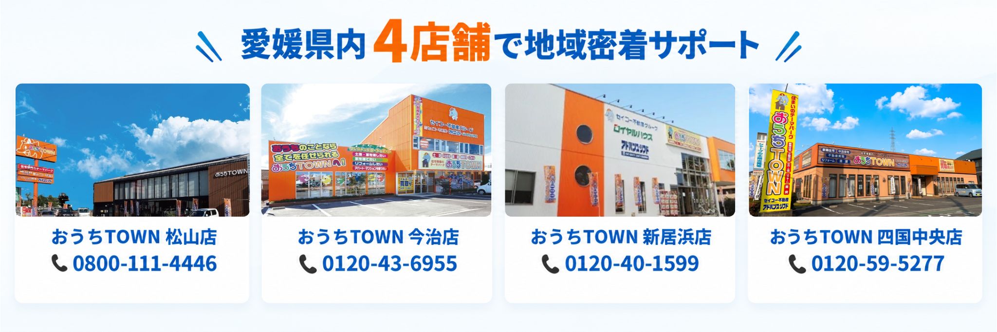 おうちTOWN：愛媛県内の4店舗