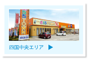 おうちＴＯＷＮ四国中央店