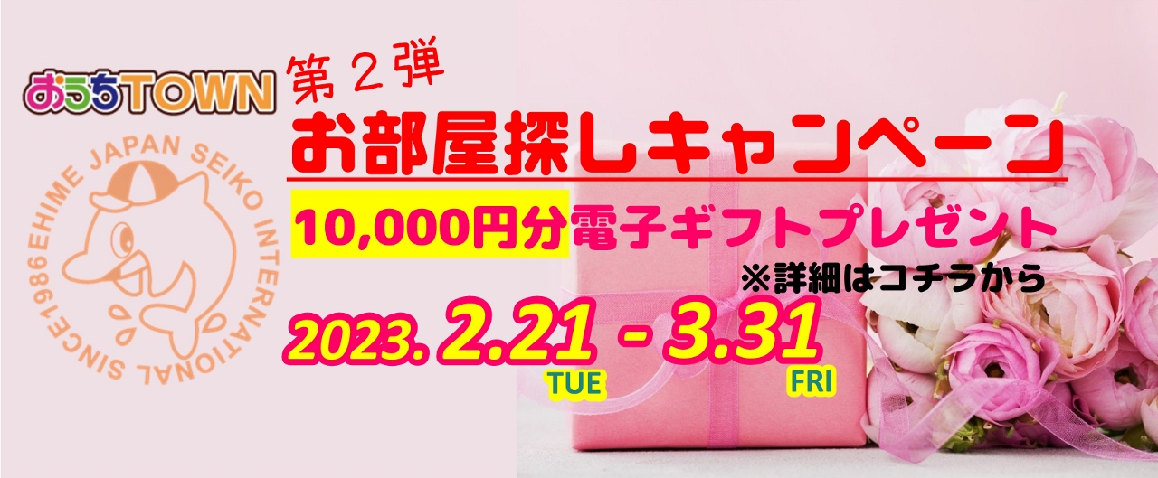 お部屋探しキャンペーン第2弾