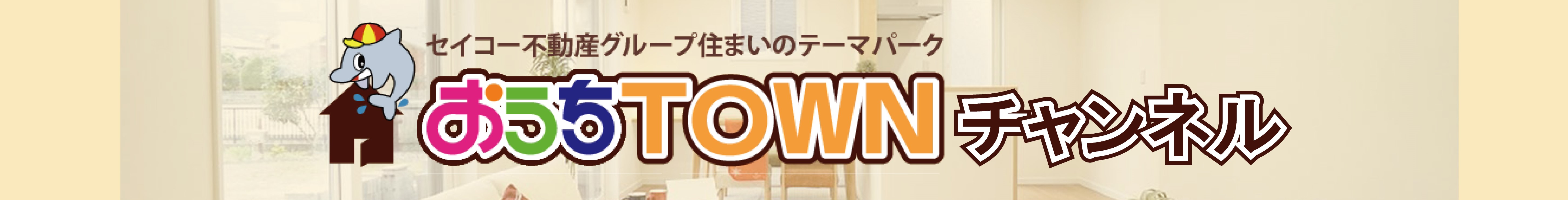 YouTube　おうちTOWNチャンネル