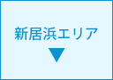 新居浜エリア