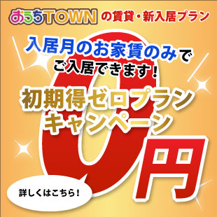 おうちTOWNの初期得ゼロプラン