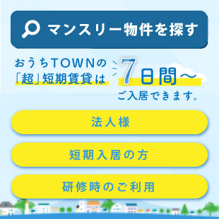 愛媛県のマンスリー・ウィークリー物件