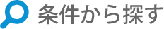 条件から探す