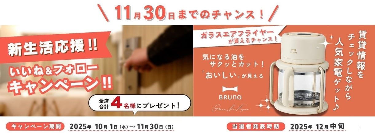 おうちタウン賃貸いいね＆フォローキャンペーン！！